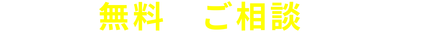 まずは無料でご相談ください
