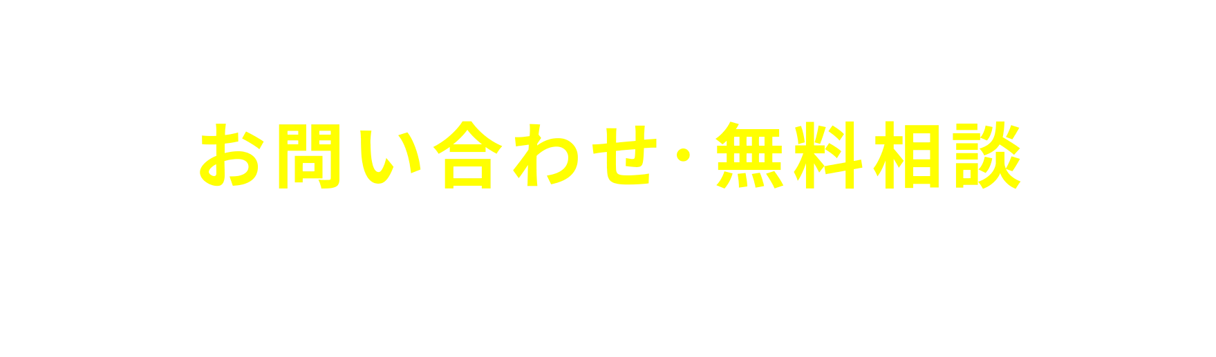 CONTACT お問い合わせ・無料相談