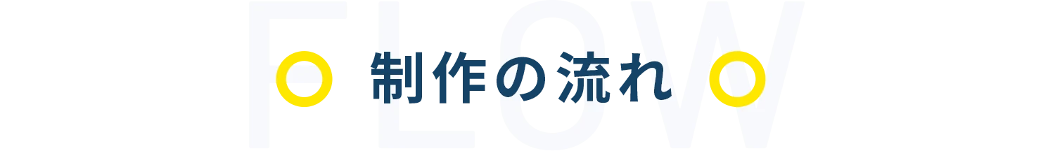 制作の流れ