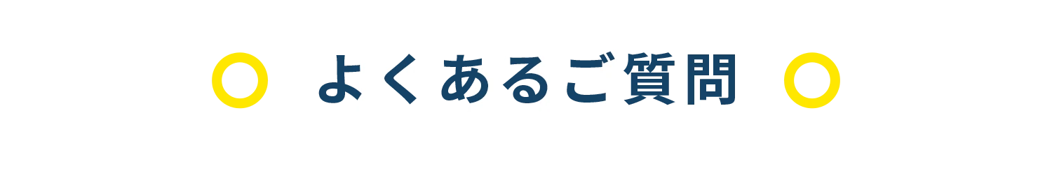 よくあるご質問