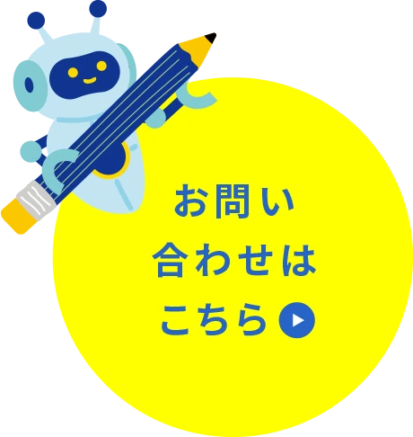 お問い合わせはこちら