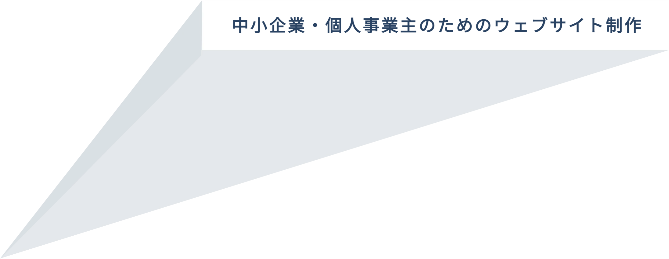 中小企業・個人事業主のためのウェブサイト制作