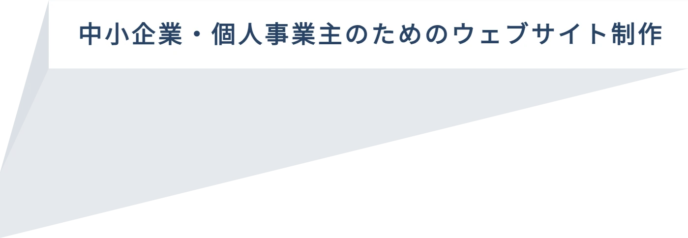 中小企業・個人事業主のためのウェブサイト制作