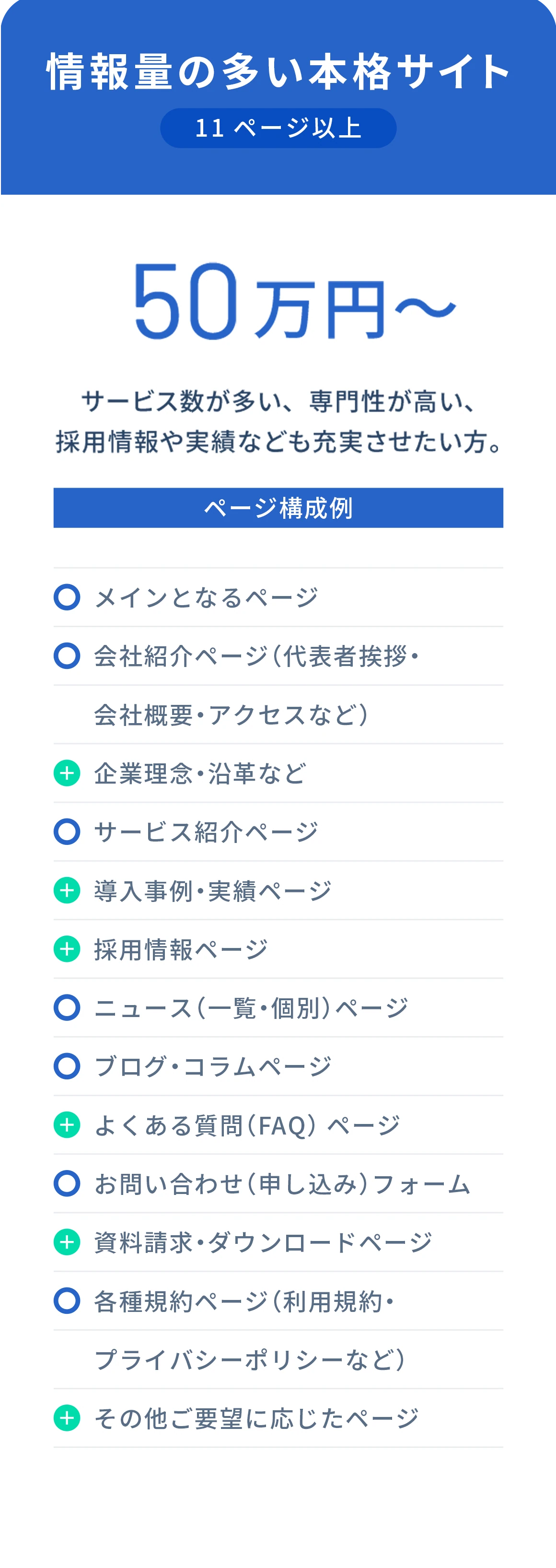 情報量の多い本格サイトプラン 11ページ以上 50万円〜