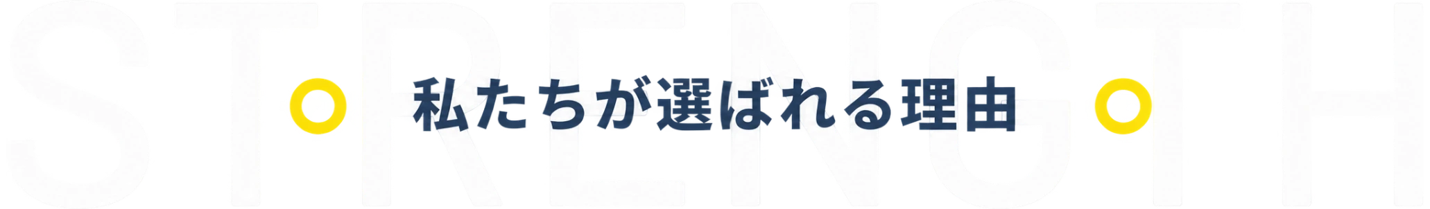 私たちが選ばれる理由