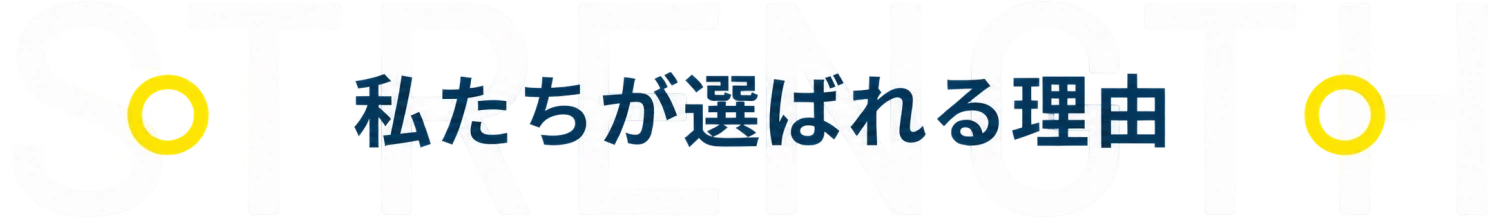 私たちが選ばれる理由