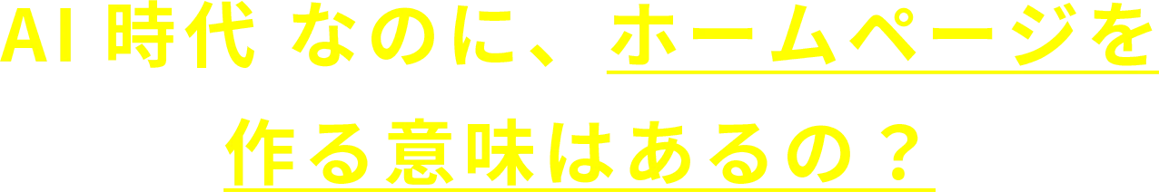 AI時代なのに、ホームページを作る意味はあるの？