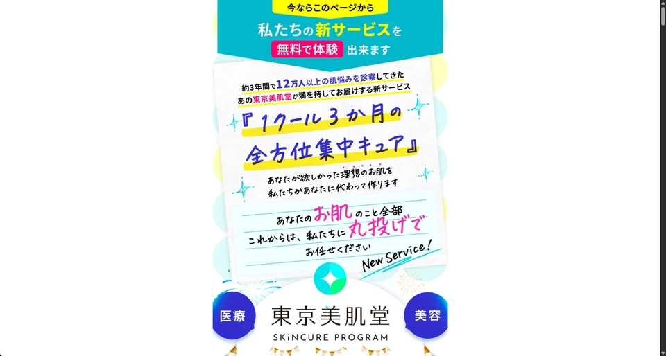 オンライン美容医療サービス様