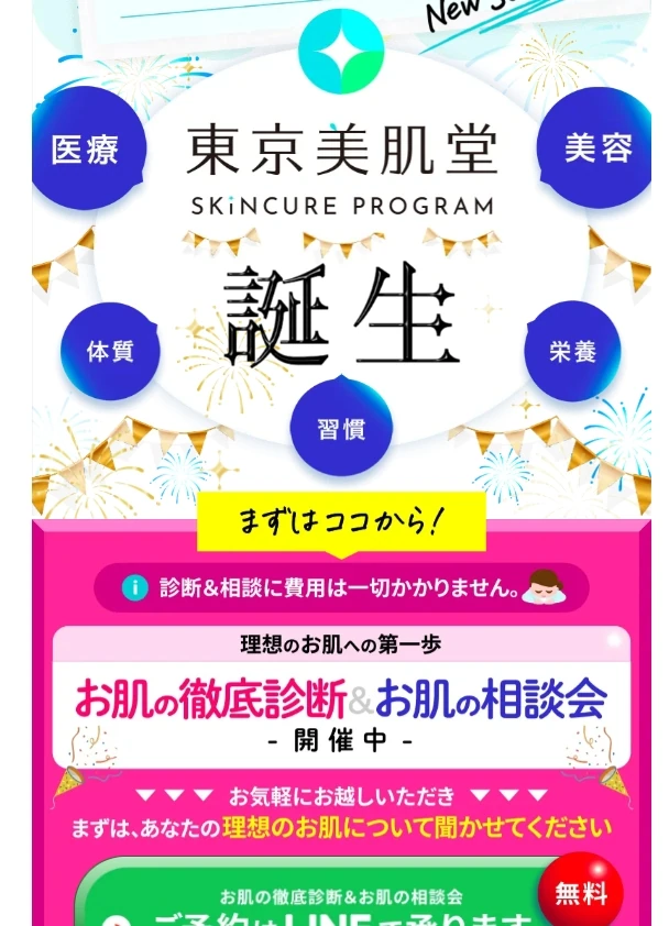 オンライン美容医療サービス様